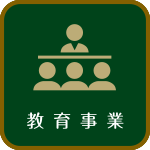 教育事業